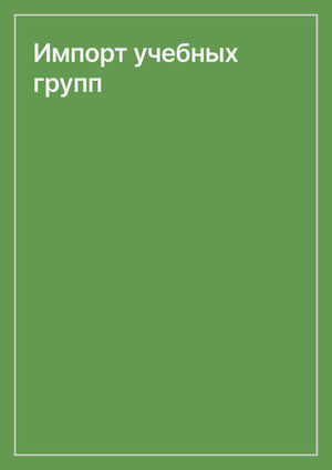 Импорт учебных групп