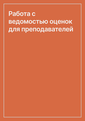 Работа с ведомостью оценок для преподавателей