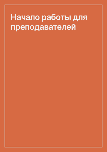 Начало работы для преподавателей