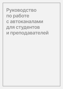 Руководство по&nbsp;работе с&nbsp;автоканалами для студентов и&nbsp;преподавателей