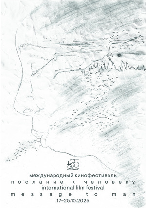 Плакат М2М-35 Юбилейный плакат фестиваля «Послание к человеку»