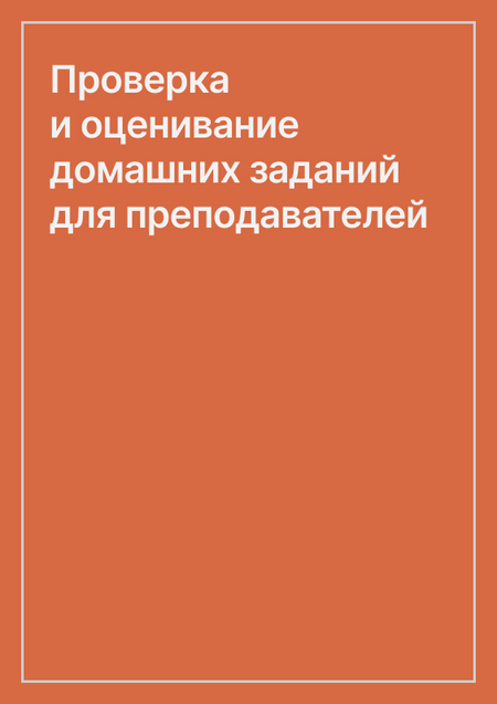 Проверка и оценивание домашних заданий для преподавателей