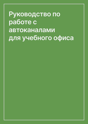 Руководство по работе с автоканалами для учебного офиса