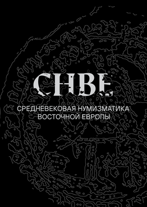 СНВЕ | Средневековая нумизматика Восточной Европы 