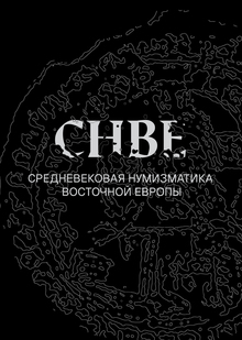 СНВЕ | Средневековая нумизматика Восточной Европы