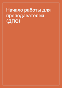 Начало работы для преподавателей (ДПО) Начало работы для преподавателей (ДПО)