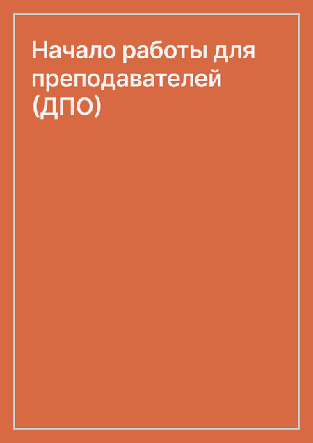 Начало работы для преподавателей (ДПО)