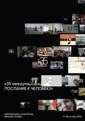 Юбилейный плакат к 35 международному кинофестивалю «Послание к человеку»