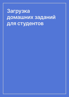 Загрузка домашних заданий для студентов