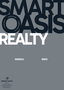 Плакаты и книга для агентства курортной недвижимости Smart Oasis Realty Плакаты и книга для агентства курортной недвижимости Smart Oasis Realty