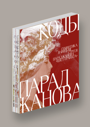 КОДЫ ПАРАДЖАНОВА
