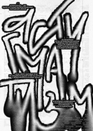 Плакат для Eye Open Call «Зрение» 