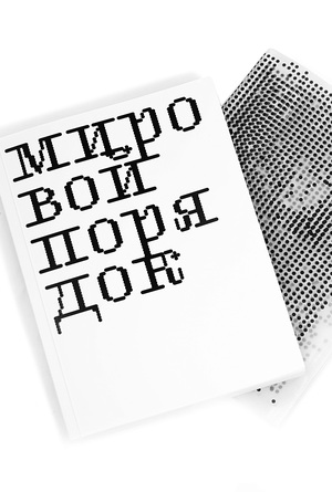 Мировой порядок. От гамм к симфонии