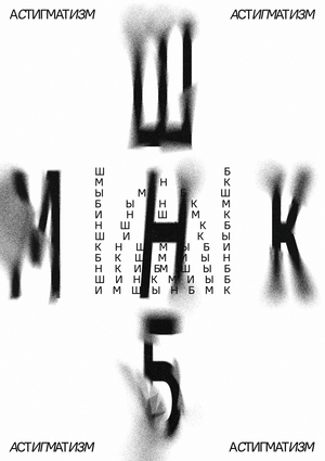 Плакат для Eye Open Call «Зрение»