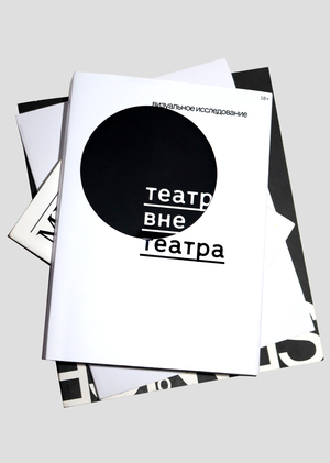 Театр вне театра