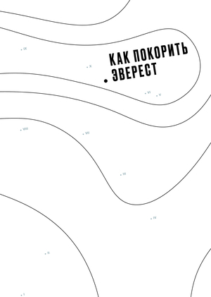 Как покорить Эверест
