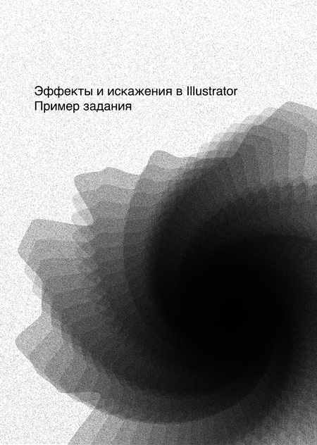 Задание на инструменты по созданию искажений и эффектов в Illustrator