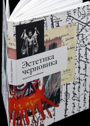Эстетика черновика. Визуальное исследование