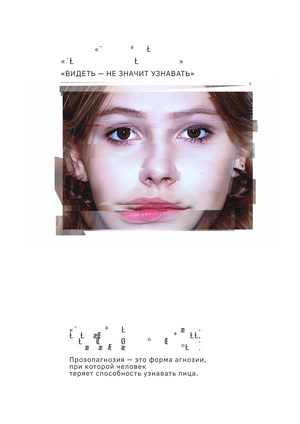 ЛИЦЕВАЯ АГНОЗИЯ Плакат для конкурса Eye Open Call Офтальмология и дизайн