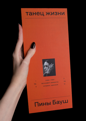 Танец жизни Пины Бауш