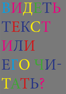 Видеть текст или его читать?