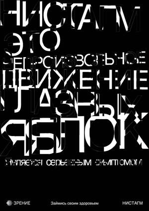 нистагм. плакат для Eye Open Call