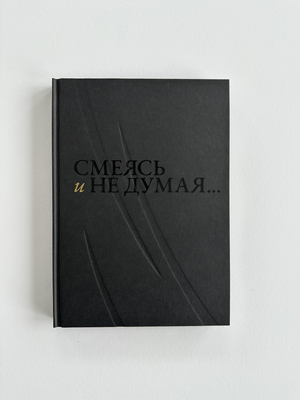 Смеясь и не думая...