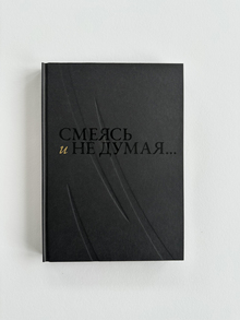 Смеясь и&nbsp;не&nbsp;думая…