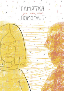 Зин «Памятка для тех, кто помогает»