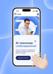 PrepAI&nbsp;— тренажер для подготовки к&nbsp;собеседованию