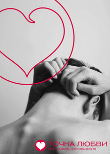 Ребрендинг «Точки Любви» 18+