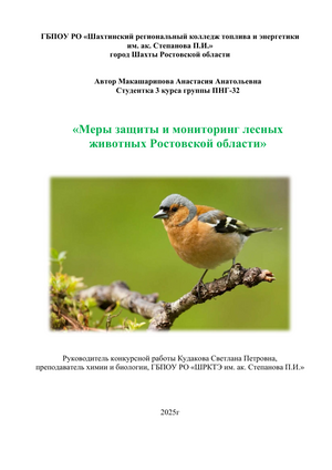 Меры защиты и мониторинг лесных животных Ростовской области