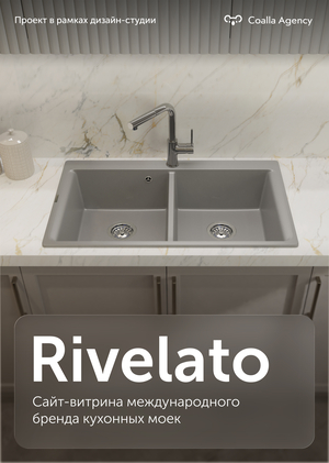 Rivelato — сайт-витрина международного бренда кухонных моек