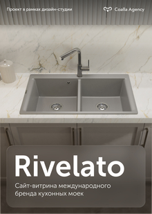 Rivelato&nbsp;— сайт-витрина международного бренда кухонных моек