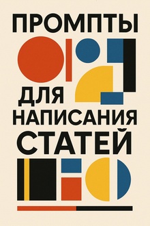Лучшие промпты для создания статей о личном бренде с помощью ИИ. Часть 1
