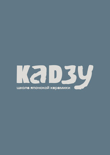 школа японской керамики «Кадзу»