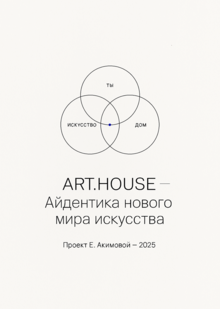 ART.HOUSE Версия AI