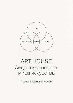 ART.HOUSE Версия AI