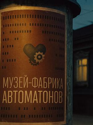 Музей-фабрика автоматонов