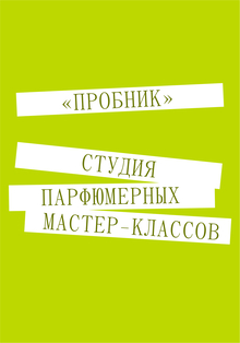 студия парфюмерных мастер-классов «пробник»