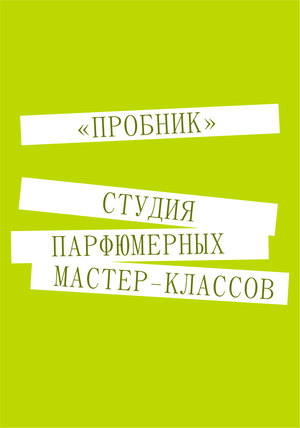 студия парфюмерных мастер-классов «пробник»