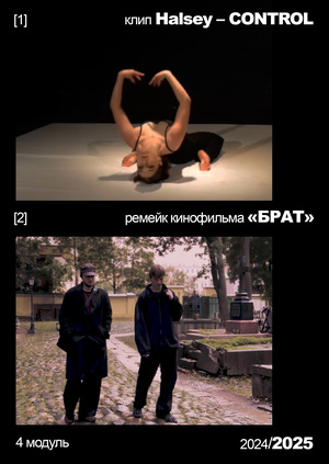 Halsey – CONTROL // БРАТ