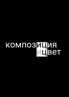 композиция и&nbsp;цвет