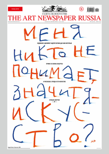 Интервью для газеты Art News Paper Russia