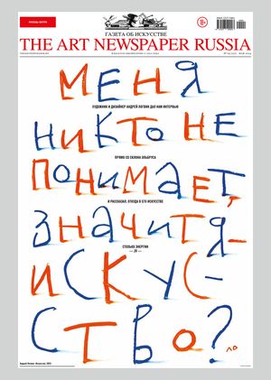 Интервью для газеты Art News Paper Russia 