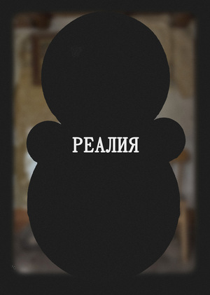 Реалия