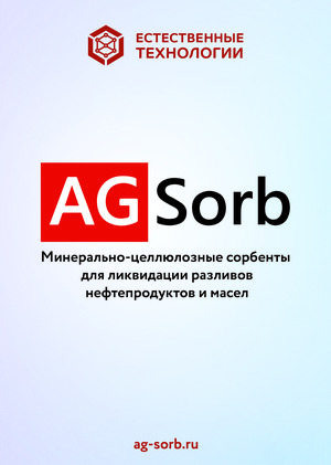 Минерально-целлюлозный сорбент AG Sorb для ликвидации разливов нефти
