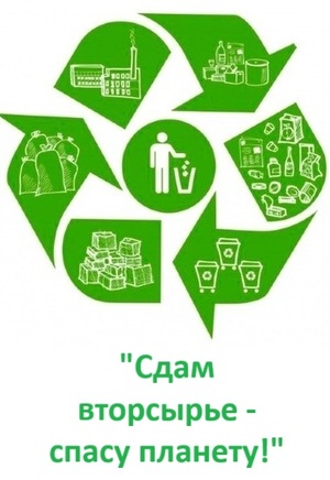 "Сдам вторсырье - спасу планету!"