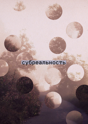 субреальность