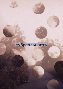 субреальность субреальность
